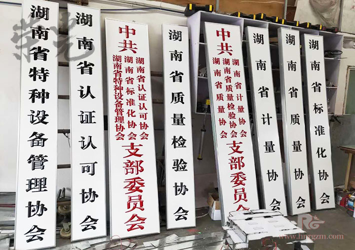 長沙單位標識牌