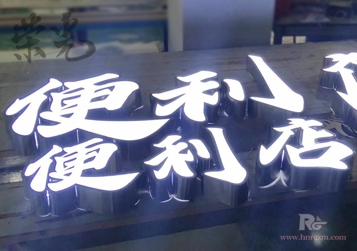 長沙不銹鋼發(fā)光字