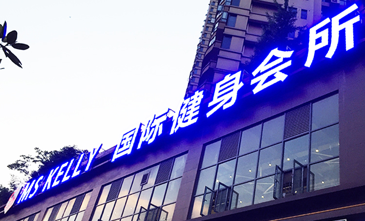 長沙發(fā)光字